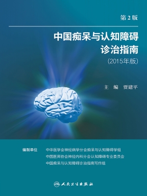 中国痴呆与认知障碍诊
