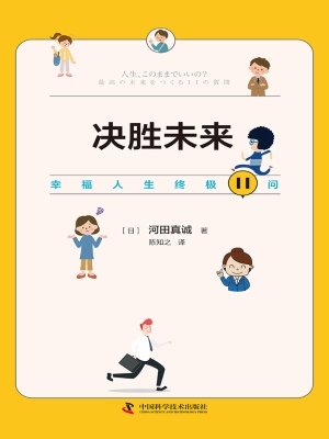决胜未来：幸福人生终极