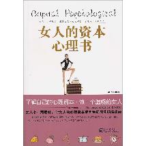 女人的资本心理书