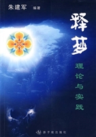 释梦——理论与实践