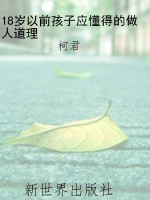 18岁以前孩子应懂得的