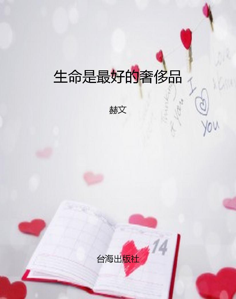 生命是最好的奢侈品