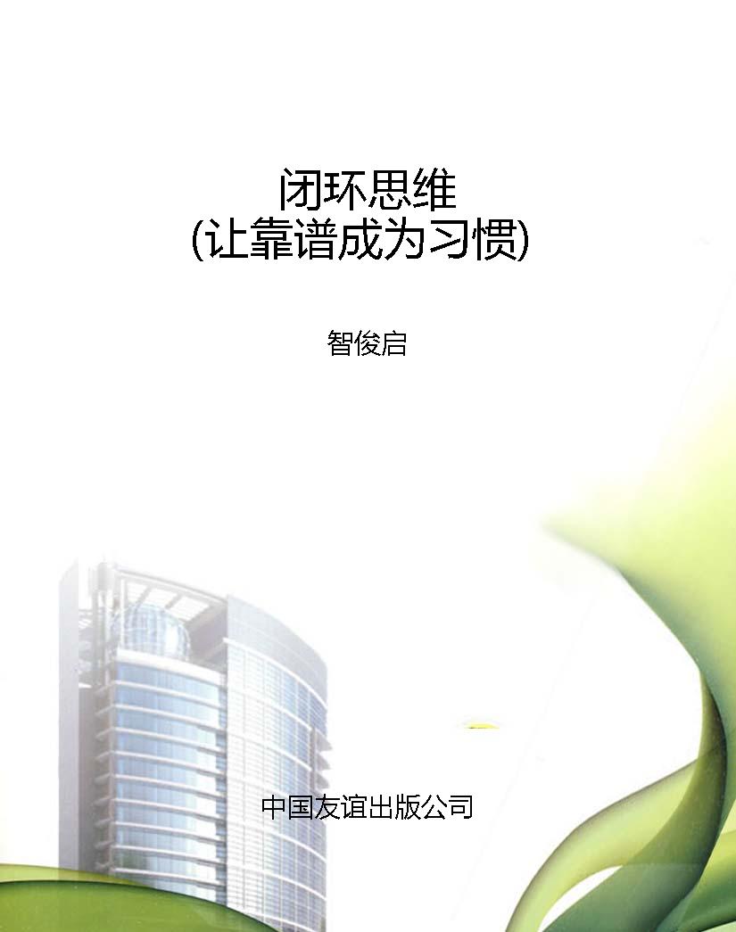 闭环思维（让靠谱成为习
