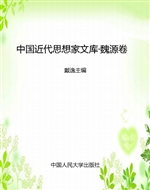 中国近代思想家文库·