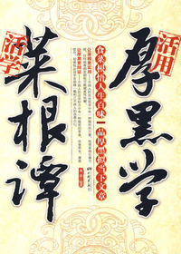 活学菜根谭活用厚黑学