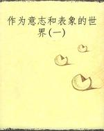 作为意志和表象的世界