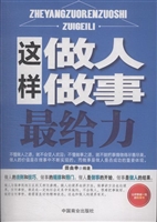 这样做人做事最给力