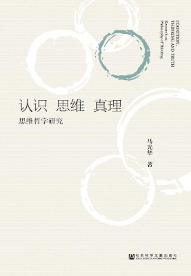 认识·思维·真理——