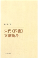 宋代《四书》文献论考