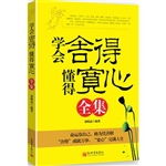 学会舍得懂得宽心全集