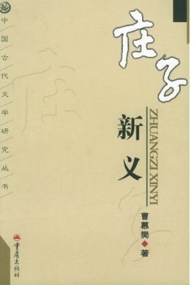 庄子新义