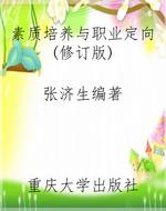 素质培养与职业定向(