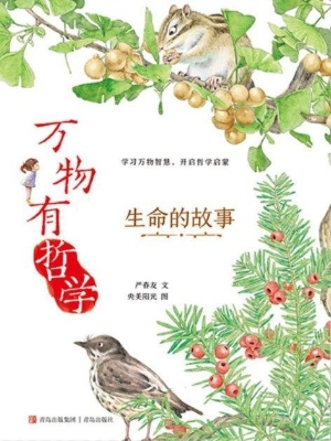万物有哲学 1·生命的