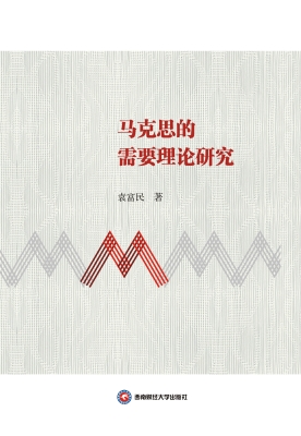 马克思的需要理论研究