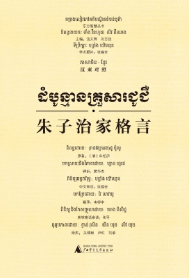 朱子治家格言（汉柬对照