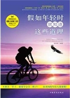 假如年轻时就知道这些