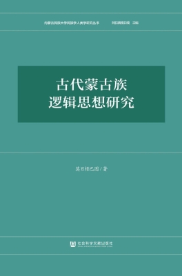 古代蒙古族逻辑思想研