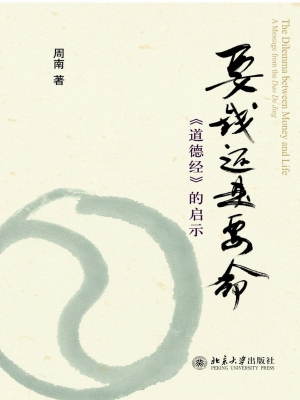 要钱还是要命——《道