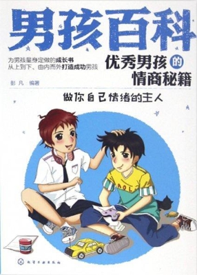 优秀男孩的情商秘籍
