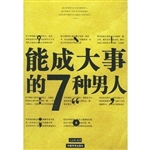 能成大事的7种男人