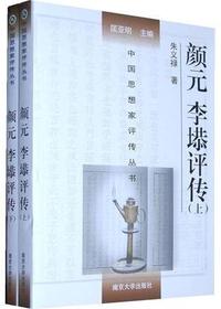 颜元李塨评传