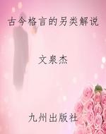 古今格言的另类解说
