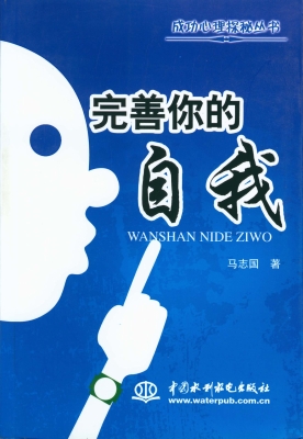 完善你的自我