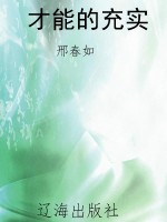 才能的充实