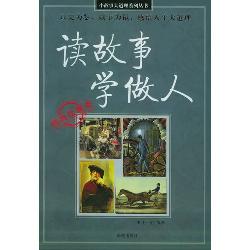 读故事学做人