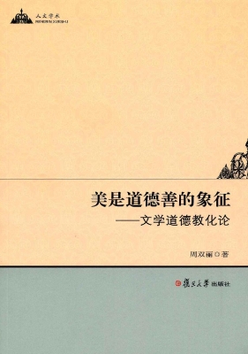 美是道德善的象征——