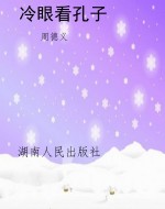 冷眼看孔子