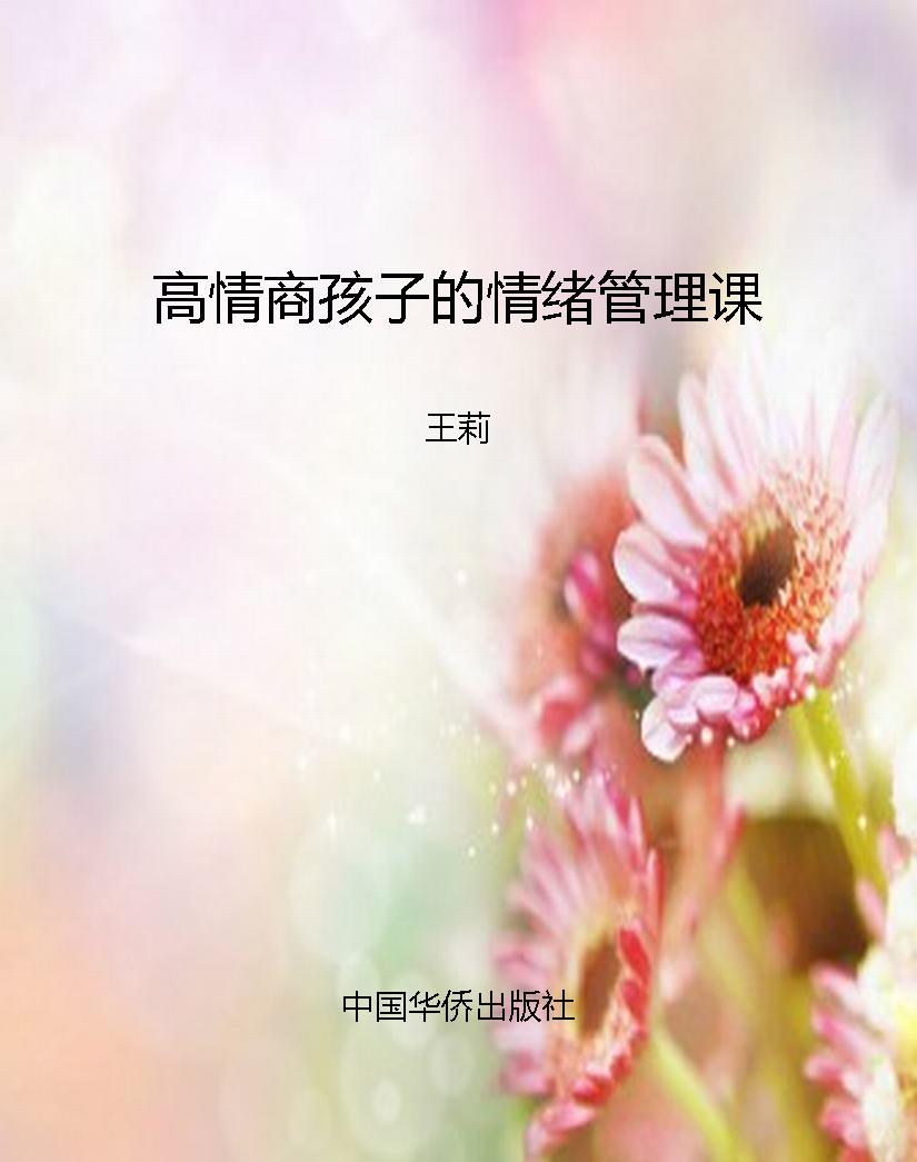 高情商孩子的情绪管理
