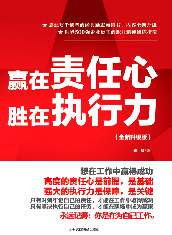 赢在责任心，胜在执行力