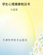 学生心理健康枕边书