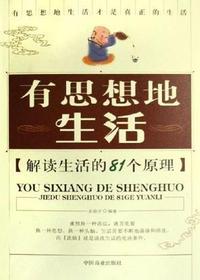 有思想地生活：解读生活