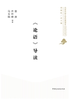《论语》导读