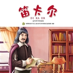 笛卡尔：近代科学的始祖