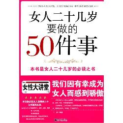 女人二十几岁要做的50