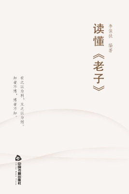 读懂《老子》