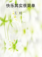 快乐其实很简单