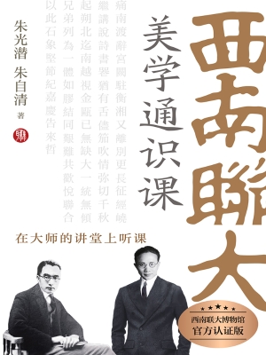 西南联大美学通识课