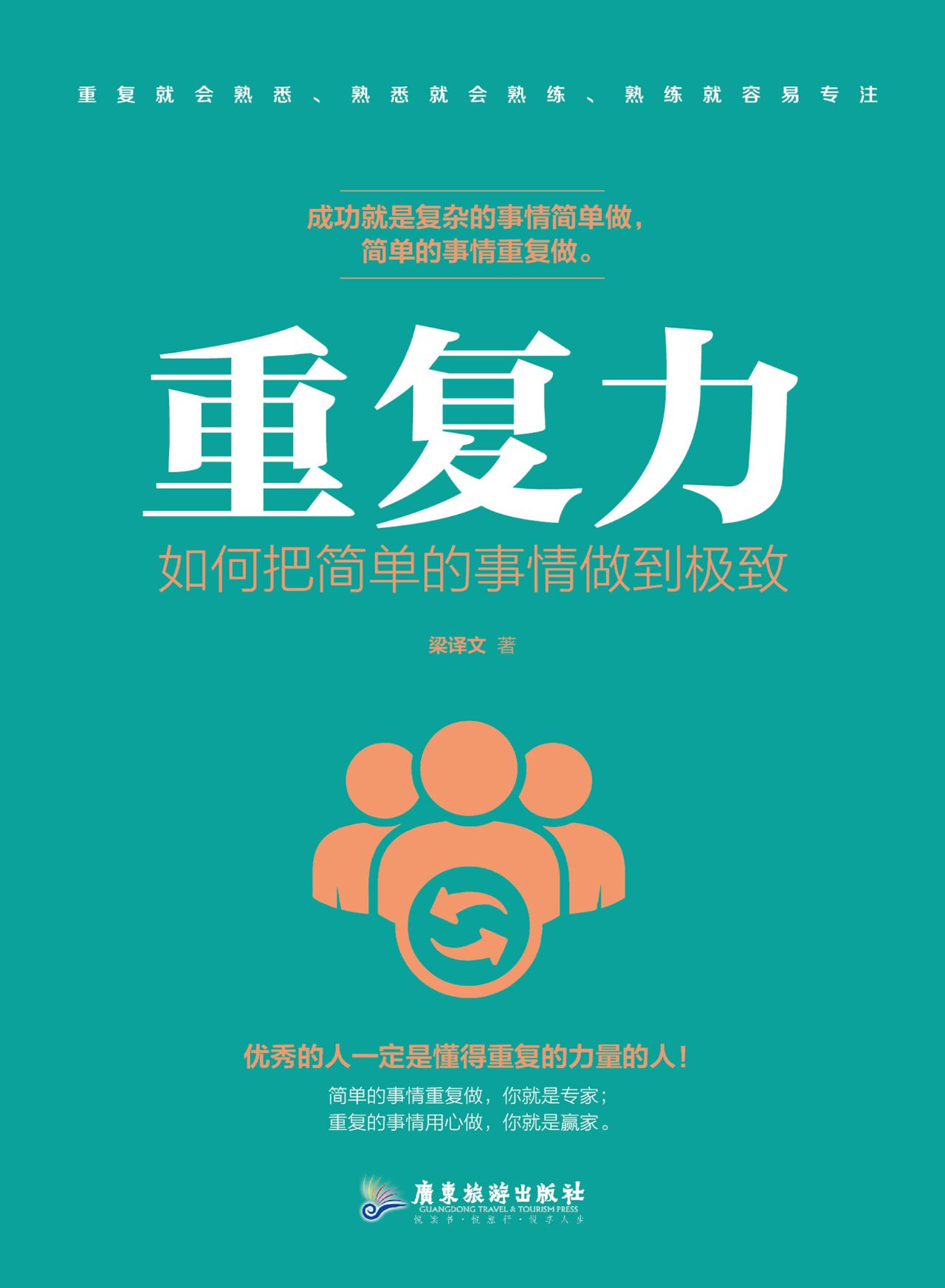 重复力：如何把简单的事