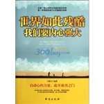 世界如此残酷 我们要
