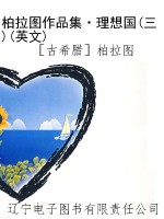 柏拉图作品集·理想国