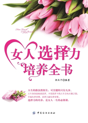 女人选择力培养全书