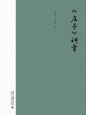 《庄子》讲章