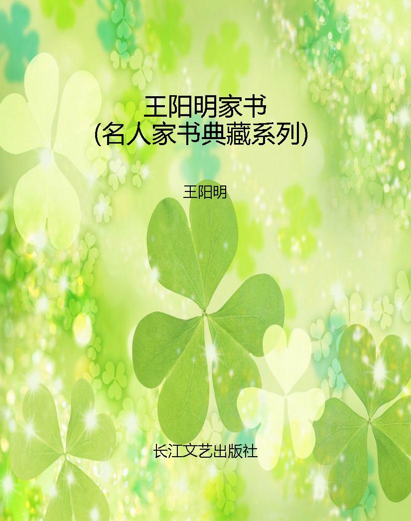 王阳明家书（名人家书典