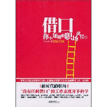 借口你不知道的职场捷