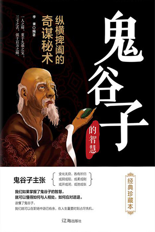 鬼谷子（经典珍藏本）