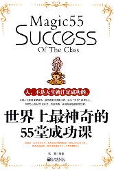 世界上最神奇的55堂成